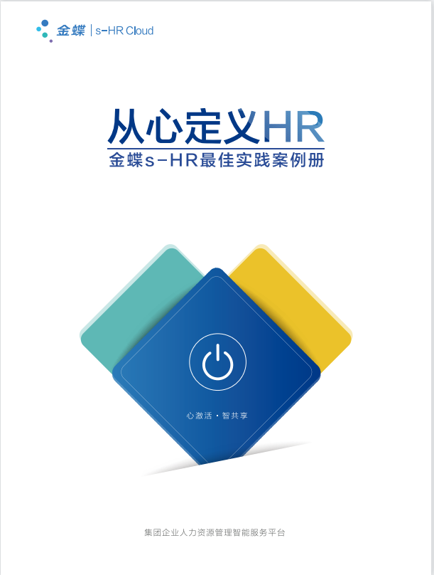 金蝶從心定義HR-金蝶s-HR最佳實踐案例集